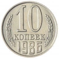 Монета 10 копеек 1986 AU-UNC