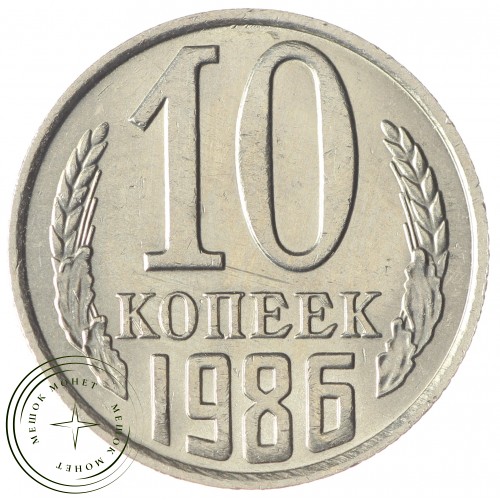 10 копеек 1986 — 937033919