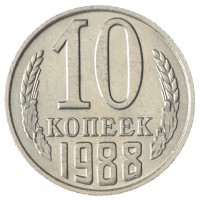 Монета 10 копеек 1988 AU-UNC