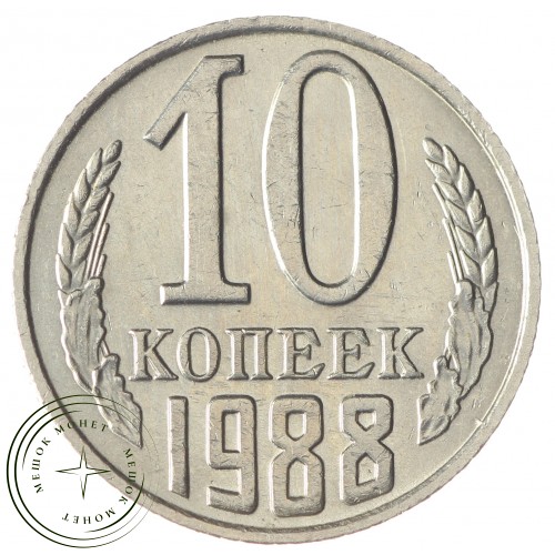 10 копеек 1988 — 937033921