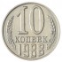 10 копеек 1988 AU-UNC