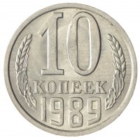 Монета 10 копеек 1989 AU-UNC
