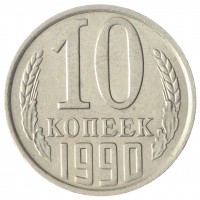 Монета 10 копеек 1990 AU-UNC