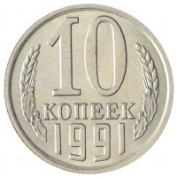 Монета 10 копеек 1991 М AU-UNC