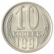 10 копеек 1991 Л AU-UNC