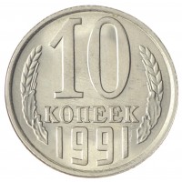 Монета 10 копеек 1991 Л AU-UNC