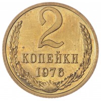 Монета 2 копейки 1976 AU-UNC