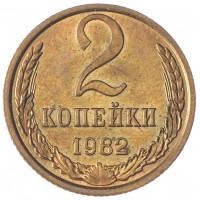 Монета 2 копейки 1982 AU-UNC