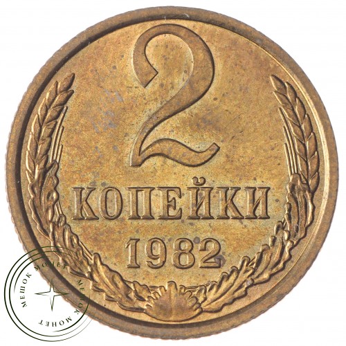 2 копейки 1982 — 937033927