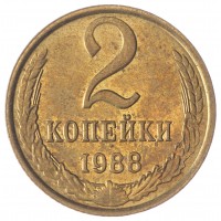 Монета 2 копейки 1988 AU-UNC