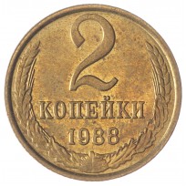 Монета 2 копейки 1988 AU-UNC