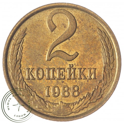 2 копейки 1988 — 937033928