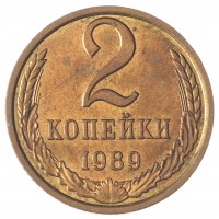 Монета 2 копейки 1989 AU-UNC