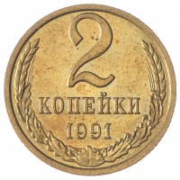 Монета 2 копейки 1991 М AU-UNC