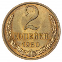 Монета 2 копейки 1980 AU-UNC