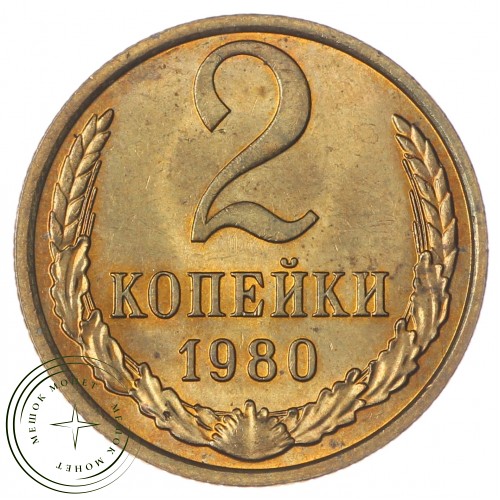 2 копейки 1980 — 937033932