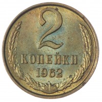 Монета 2 копейки 1962 AU-UNC