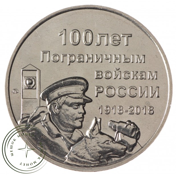 Жетон ММД 100 лет Пограничным войскам России 1918-2018