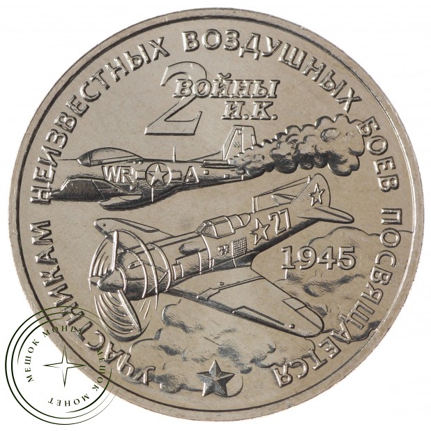 Жетон ММД Иван Кожедуб 2 войны 1945-1953 СССР США КНДР