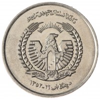 Монета Афганистан 5 афгани 1973