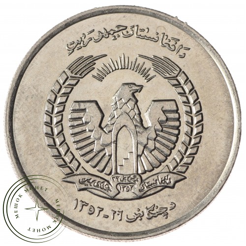 Афганистан 5 афгани 1973