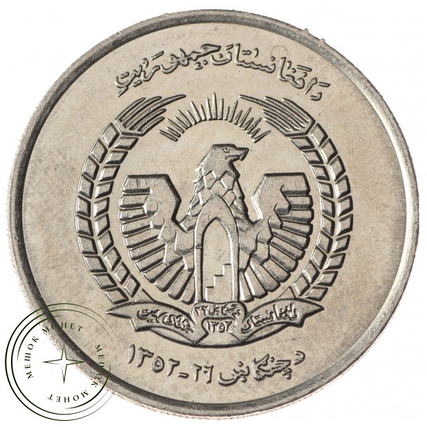 Афганистан 5 афгани 1973