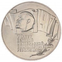 Монета 5 рублей 1987 70 лет Великой Октябрьской революции UNC