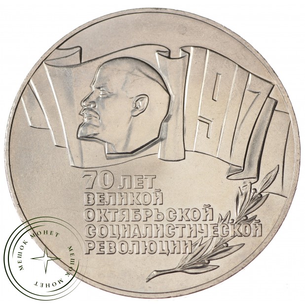 5 рублей 1987 70 лет Великой Октябрьской революции UNC
