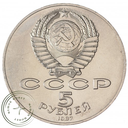 5 рублей 1987 70 лет Великой Октябрьской революции UNC — 937033255