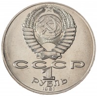 Монета 1 рубль 1991 Алишер Навои UNC