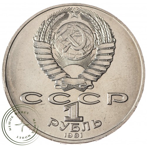 1 рубль 1991 Алишер Навои UNC — 937033246