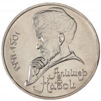 Монета 1 рубль 1991 Алишер Навои UNC
