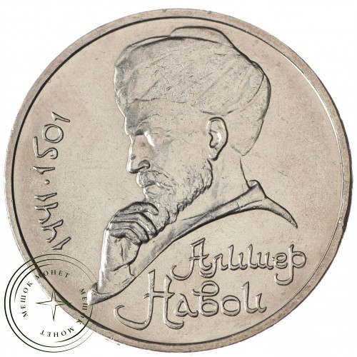 1 рубль 1991 Алишер Навои UNC — 937033246