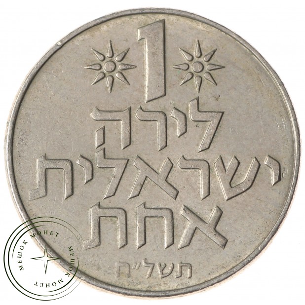 Израиль 1 лира 1978