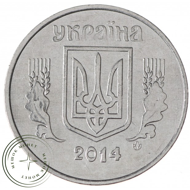 Украина 5 копеек 2014