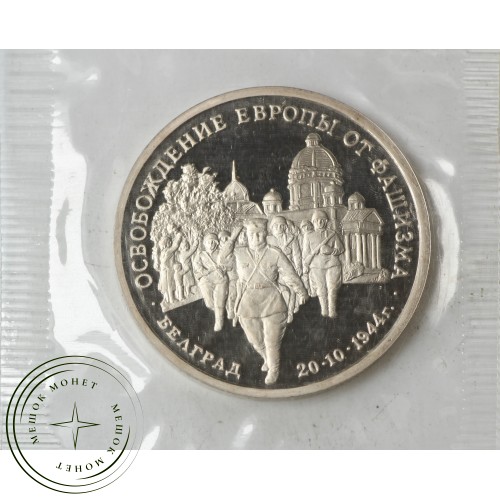 3 рубля 1994 Белград PROOF (в запайке) — 937030650
