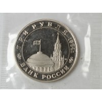 Монета 3 рубля 1994 Белград PROOF (в запайке)