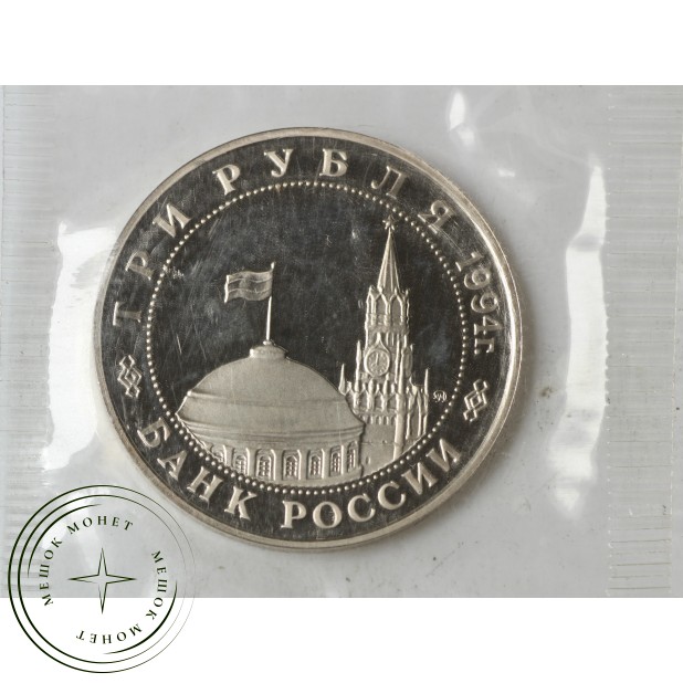 3 рубля 1994 Белград PROOF (в запайке) - 937030650
