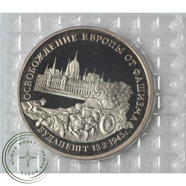 3 рубля 1995 Будапешт PROOF (в запайке)