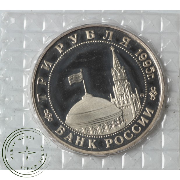 3 рубля 1995 Будапешт PROOF (в запайке)