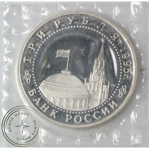 3 рубля 1995 Варшава PROOF (в запайке)