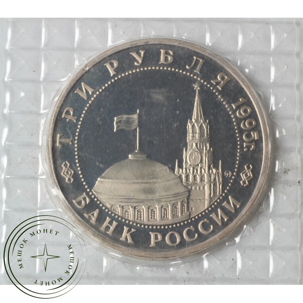 3 рубля 1995 Встреча на Эльбе PROOF (в запайке)