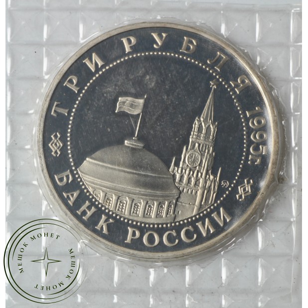 3 рубля 1995 Маньчжурия PROOF (в запайке)
