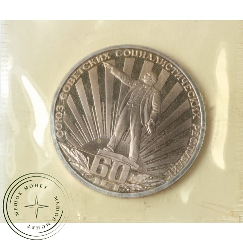 1 рубль 1982 60 лет образования СССР PROOF Стародел в запайке — 24997057