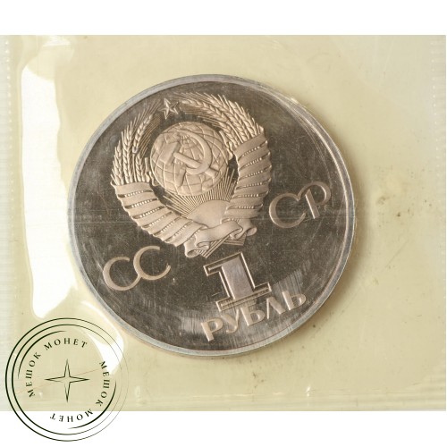 1 рубль 1982 60 лет образования СССР PROOF Стародел в запайке — 24997057