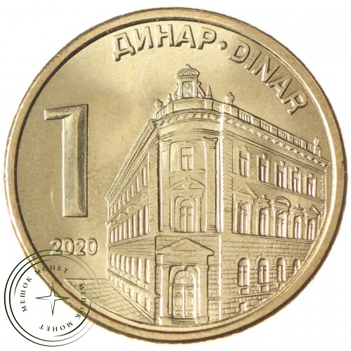 Сербия 1 динар 2020