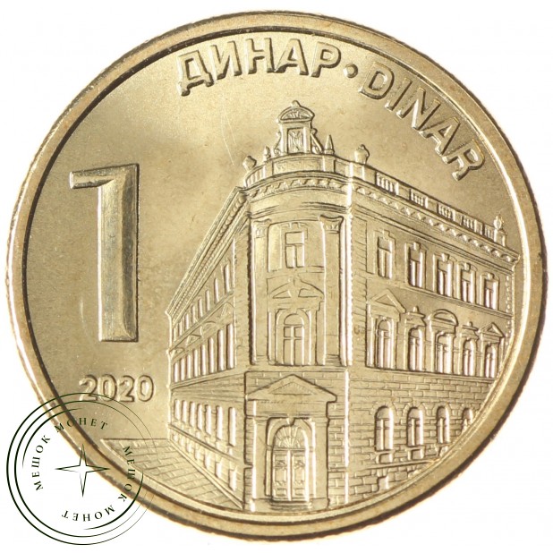 Сербия 1 динар 2020