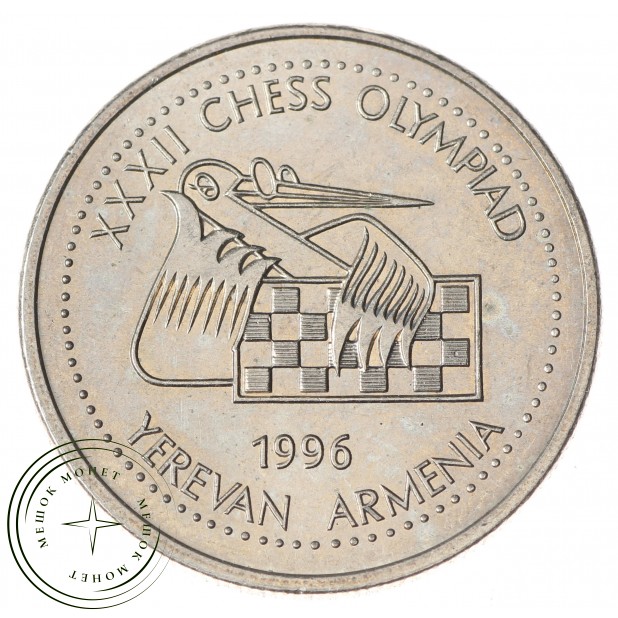 Армения 100 драмов 1996 XXXII шахматная Олимпиада в Ереване