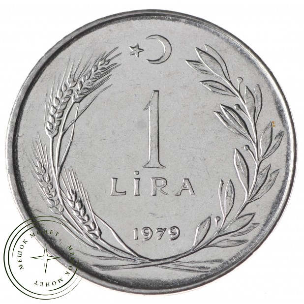 Турция 1 лира 1979
