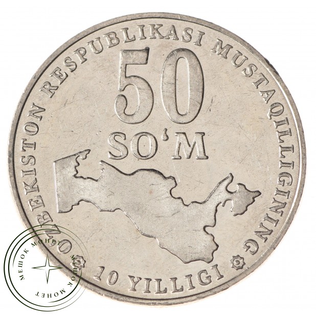 Узбекистан 50 сумов 2001 10 лет независимости Узбекистана